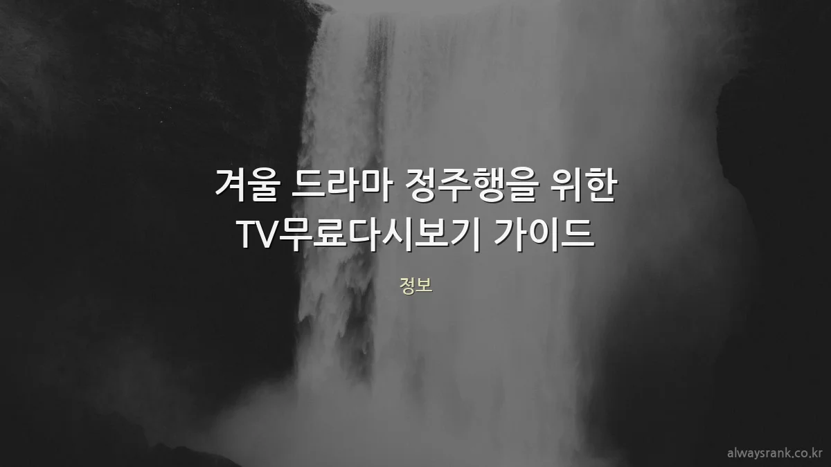 겨울 드라마 정주행을 위한 TV무료다시보기 가이드