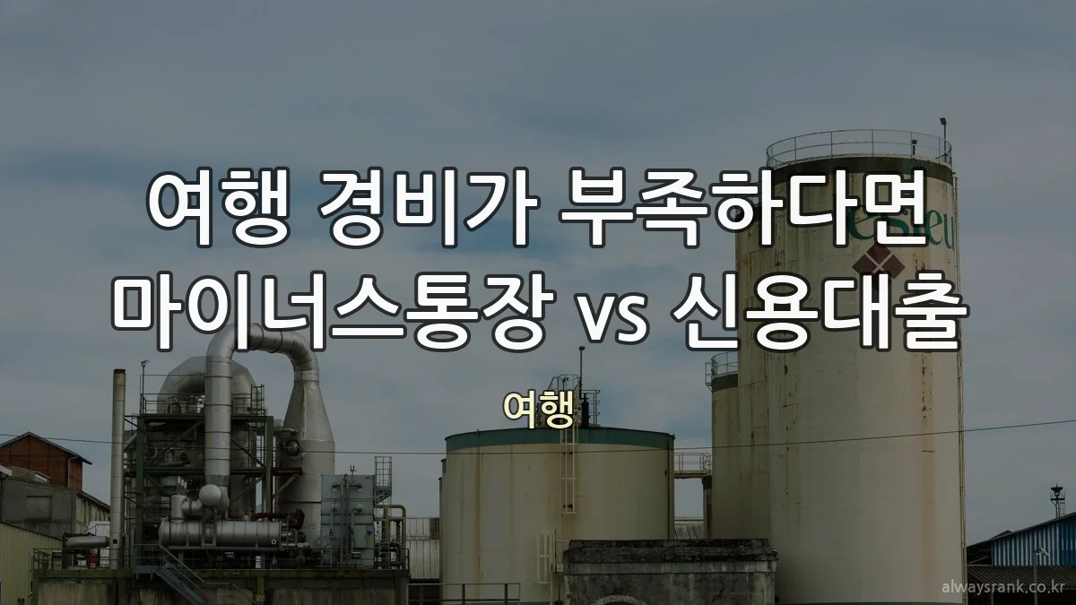 여행 경비가 부족하다면 마이너스통장 vs 신용대출