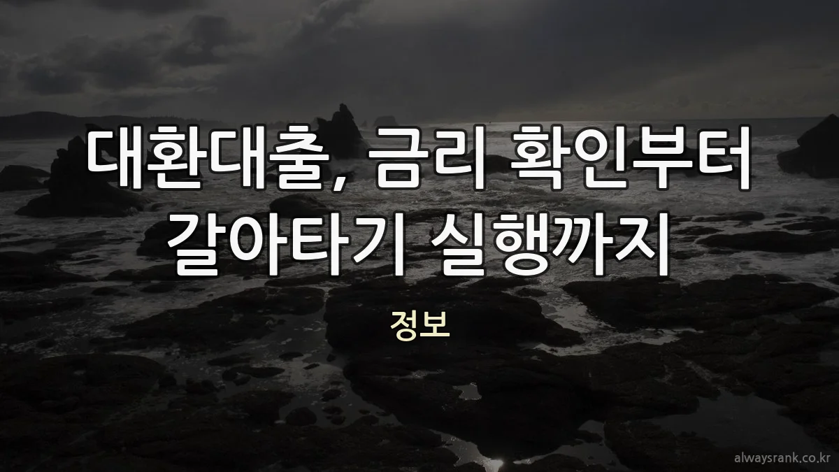 대환대출, 금리 확인부터 갈아타기 실행까지