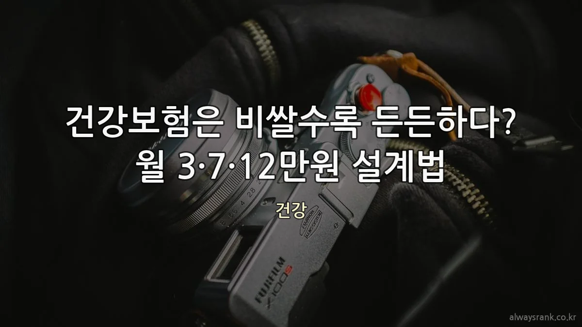 건강보험은 비쌀수록 든든하다? 월 3·7·12만원 설계법