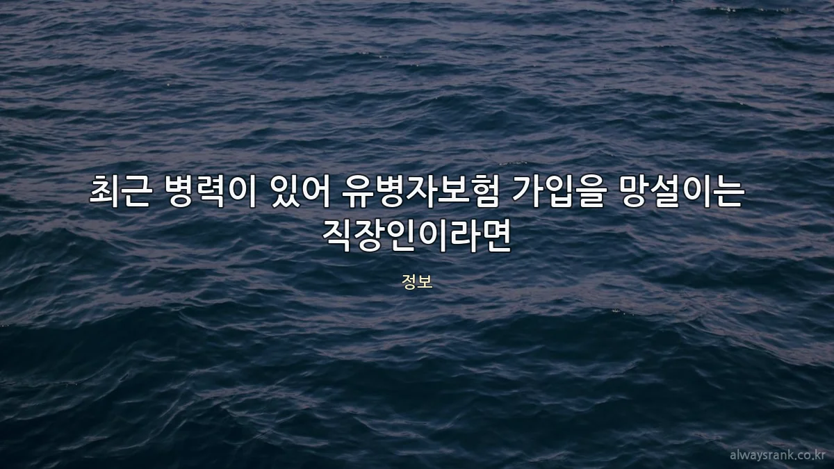 최근 병력이 있어 유병자보험 가입을 망설이는 직장인이라면