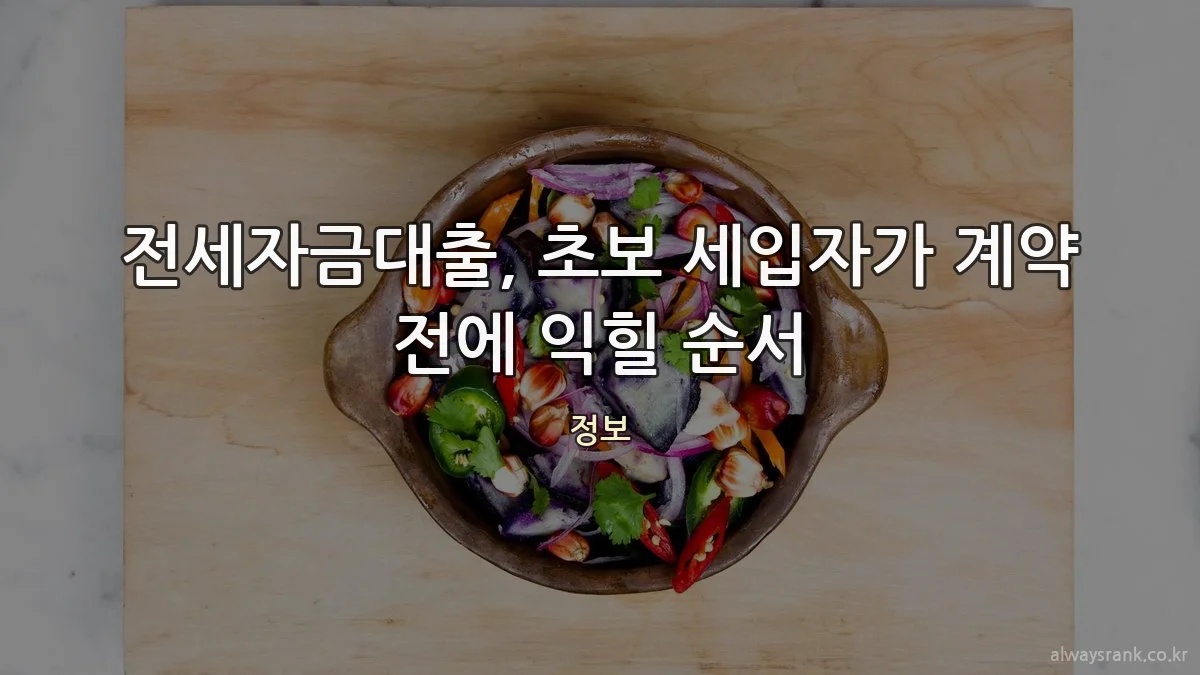 전세자금대출, 초보 세입자가 계약 전에 익힐 순서