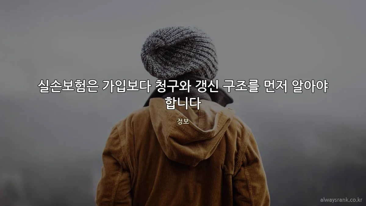 실손보험은 가입보다 청구와 갱신 구조를 먼저 알아야 합니다
