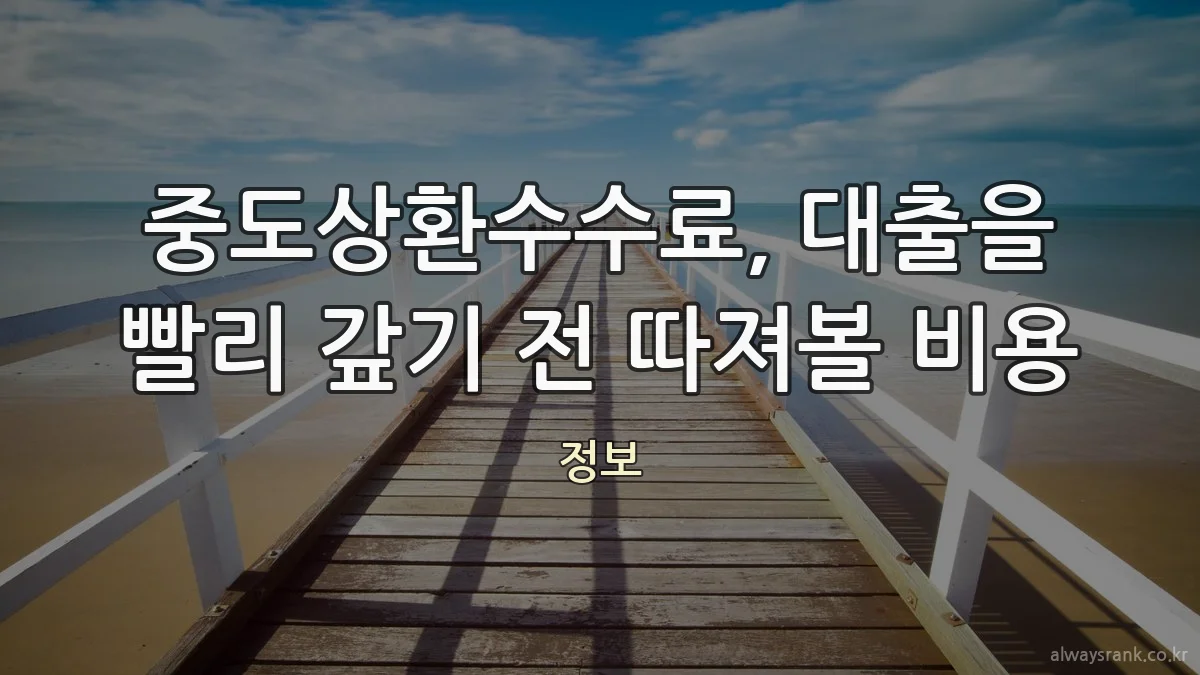 중도상환수수료, 대출을 빨리 갚기 전 따져볼 비용