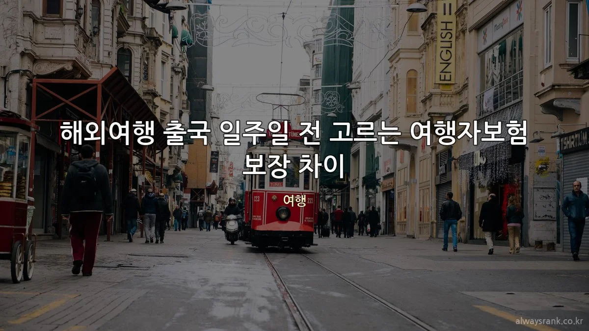 해외여행 출국 일주일 전 고르는 여행자보험 보장 차이