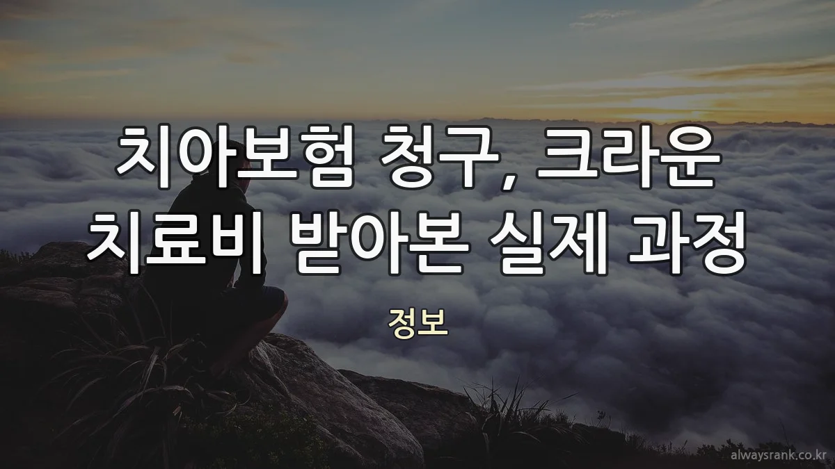 치아보험 청구, 크라운 치료비 받아본 실제 과정