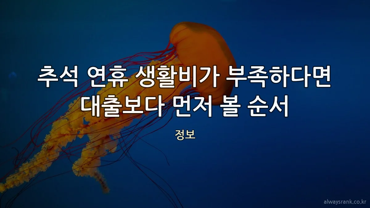 추석 연휴 생활비가 부족하다면 대출보다 먼저 볼 순서