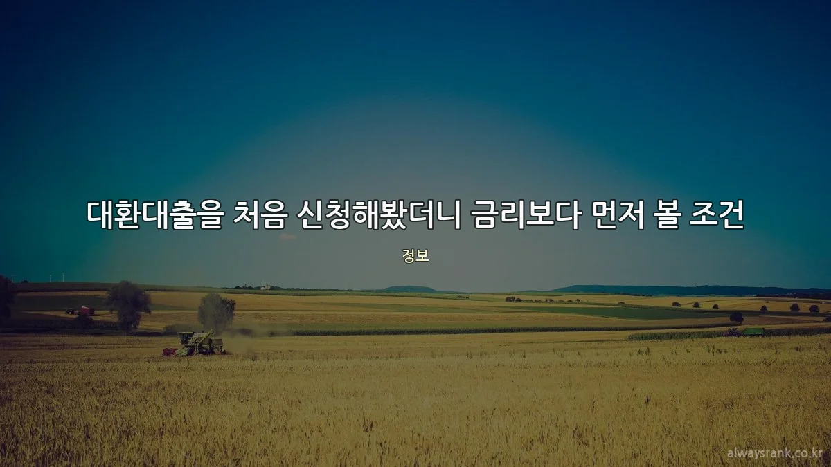 대환대출을 처음 신청해봤더니 금리보다 먼저 볼 조건