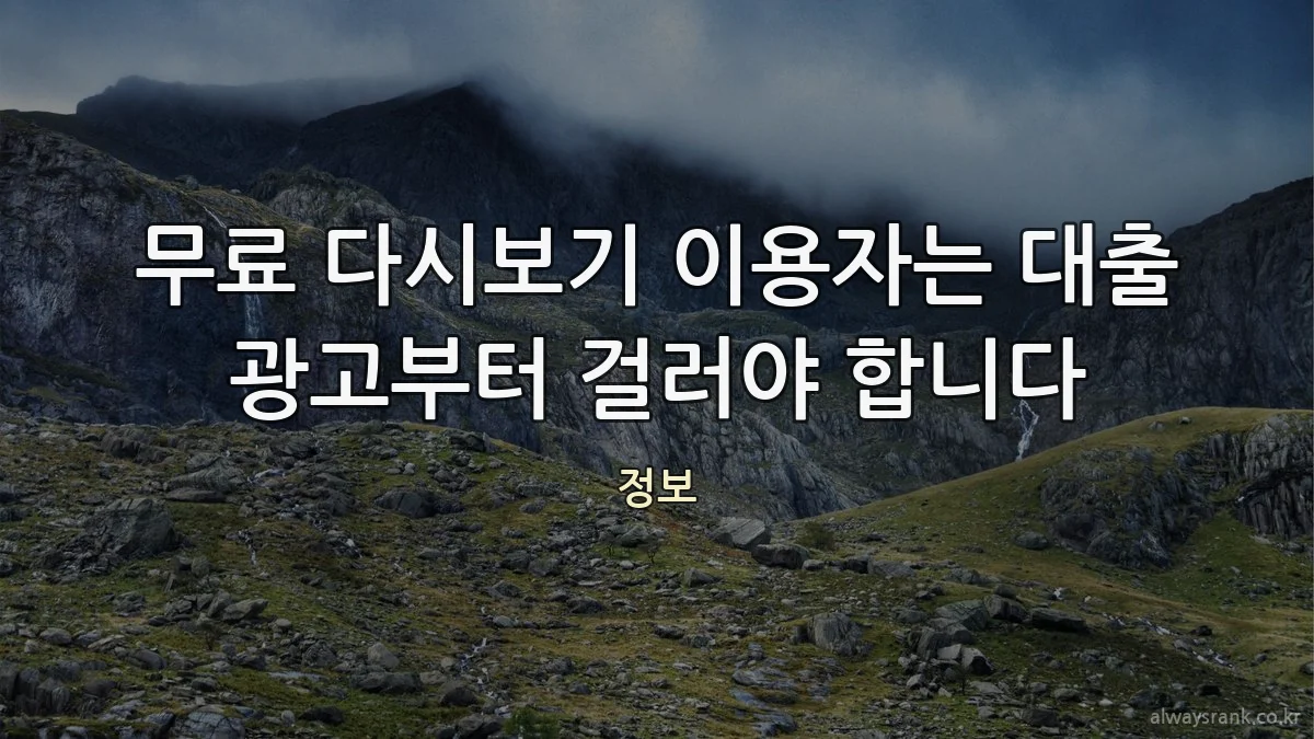 무료 다시보기 이용자는 대출 광고부터 걸러야 합니다