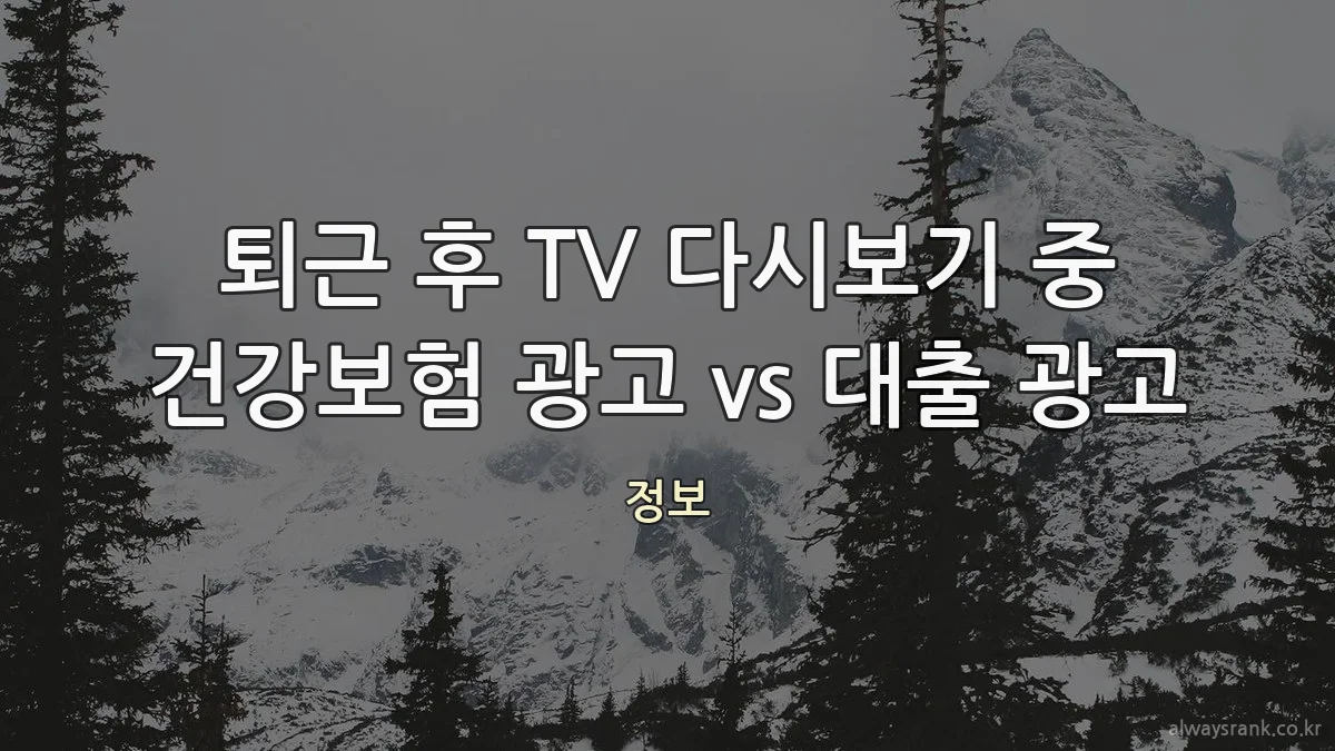 퇴근 후 TV 다시보기 중 건강보험 광고 vs 대출 광고