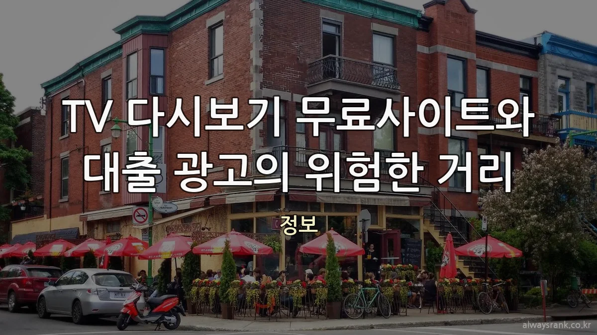 TV 다시보기 무료사이트와 대출 광고의 위험한 거리