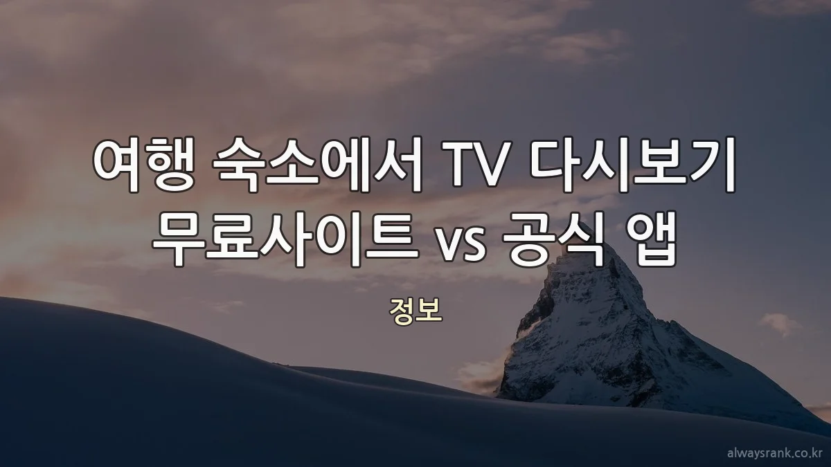 여행 숙소에서 TV 다시보기 무료사이트 vs 공식 앱