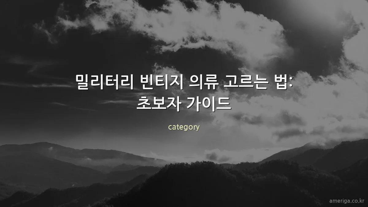 밀리터리 빈티지 의류 고르는 법: 초보자 가이드