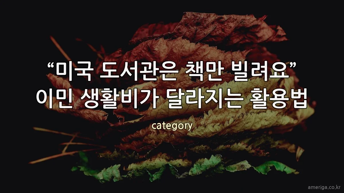 “미국 도서관은 책만 빌려요” 이민 생활비가 달라지는 활용법