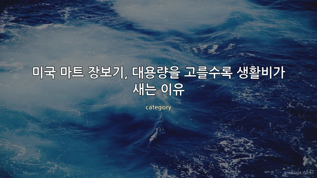 미국 마트 장보기, 대용량을 고를수록 생활비가 새는 이유