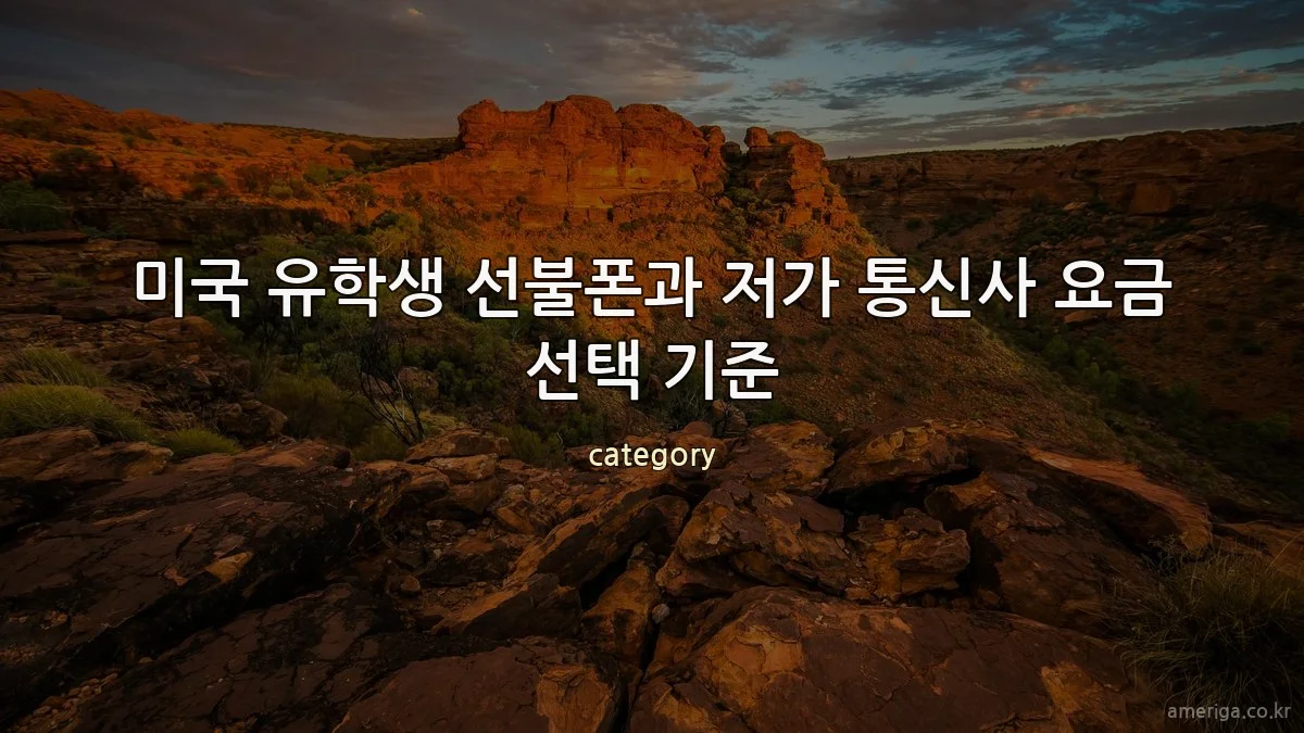 미국 유학생 선불폰과 저가 통신사 요금 선택 기준