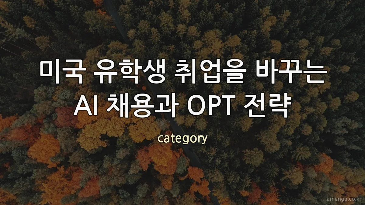 미국 유학생 취업을 바꾸는 AI 채용과 OPT 전략