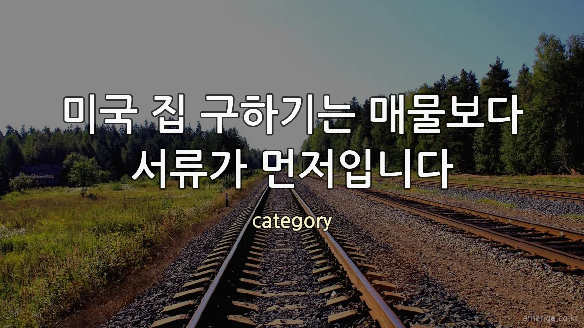 미국 집 구하기는 매물보다 서류가 먼저입니다