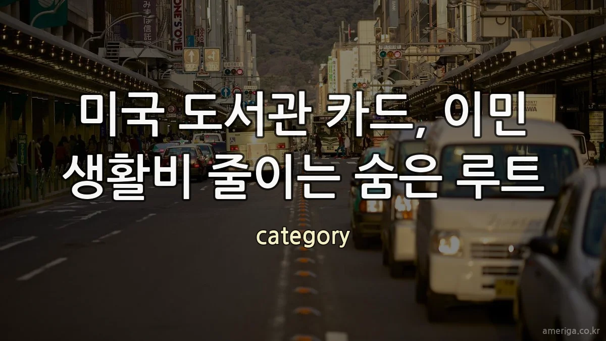 미국 도서관 카드, 이민 생활비 줄이는 숨은 루트
