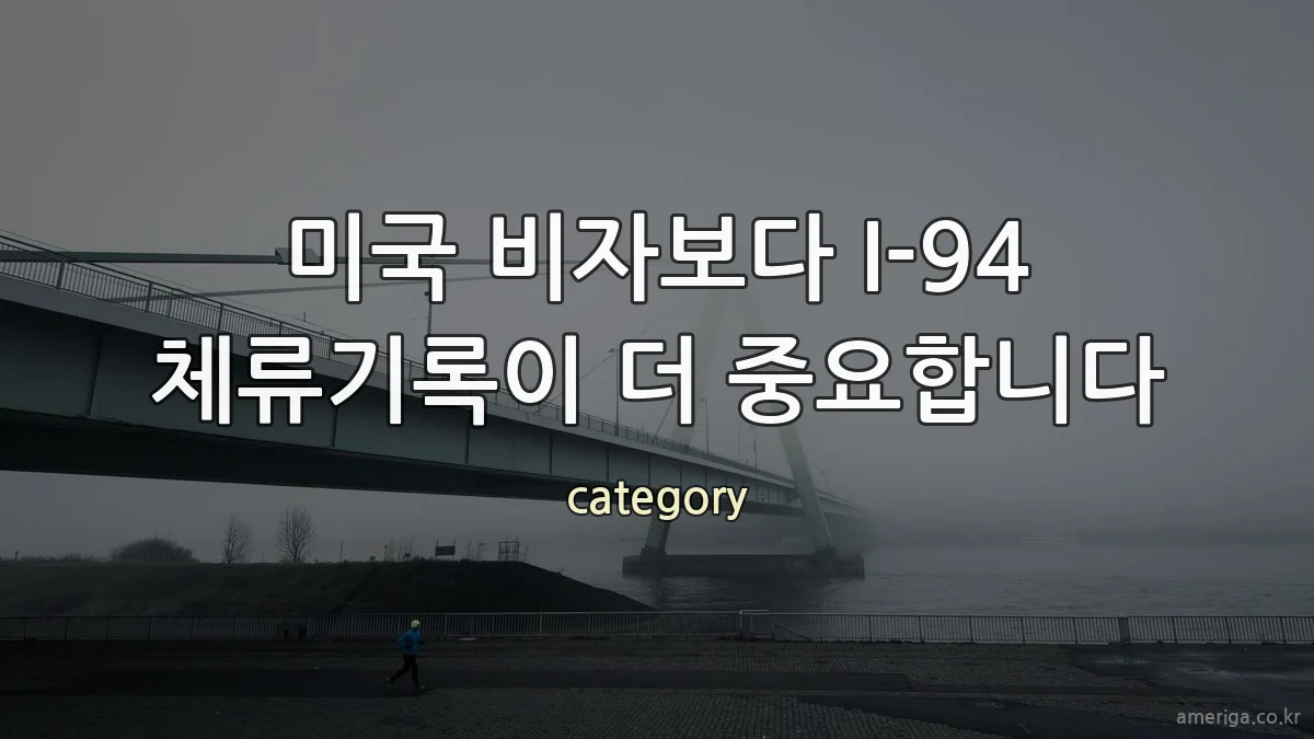 미국 비자보다 I-94 체류기록이 더 중요합니다