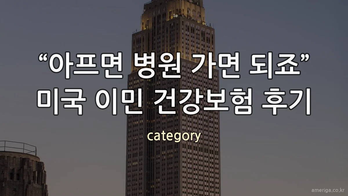“아프면 병원 가면 되죠” 미국 이민 건강보험 후기