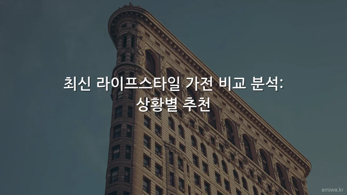 최신 라이프스타일 가전 비교 분석: 상황별 추천