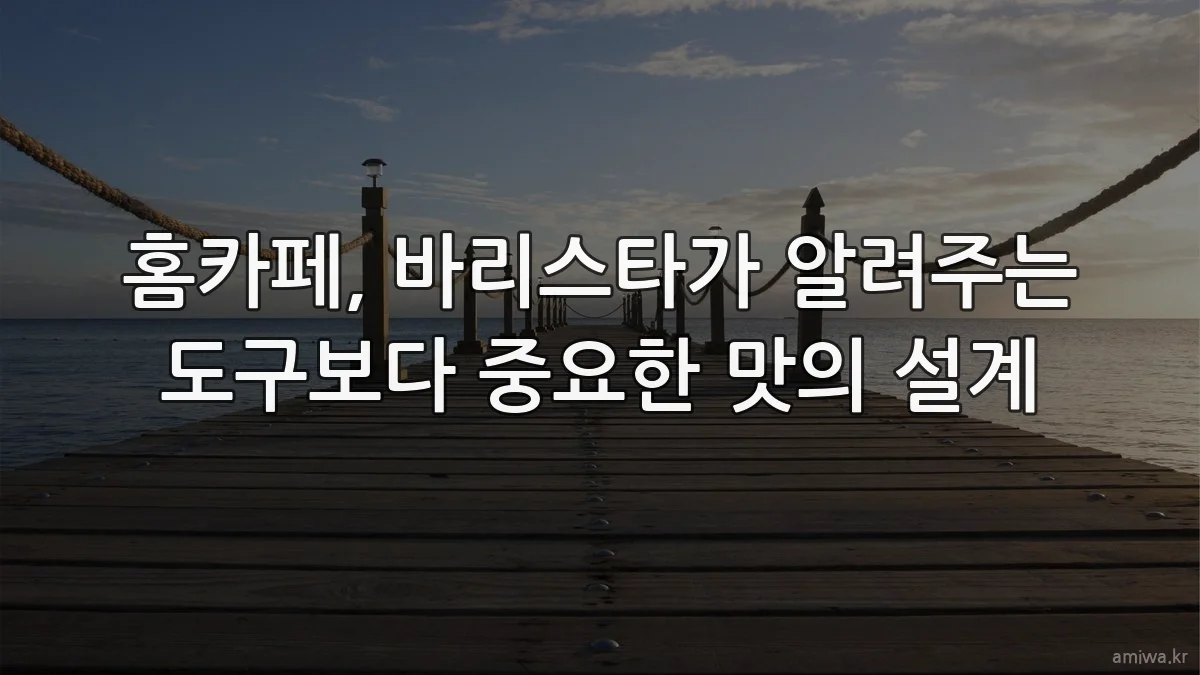 홈카페, 바리스타가 알려주는 도구보다 중요한 맛의 설계