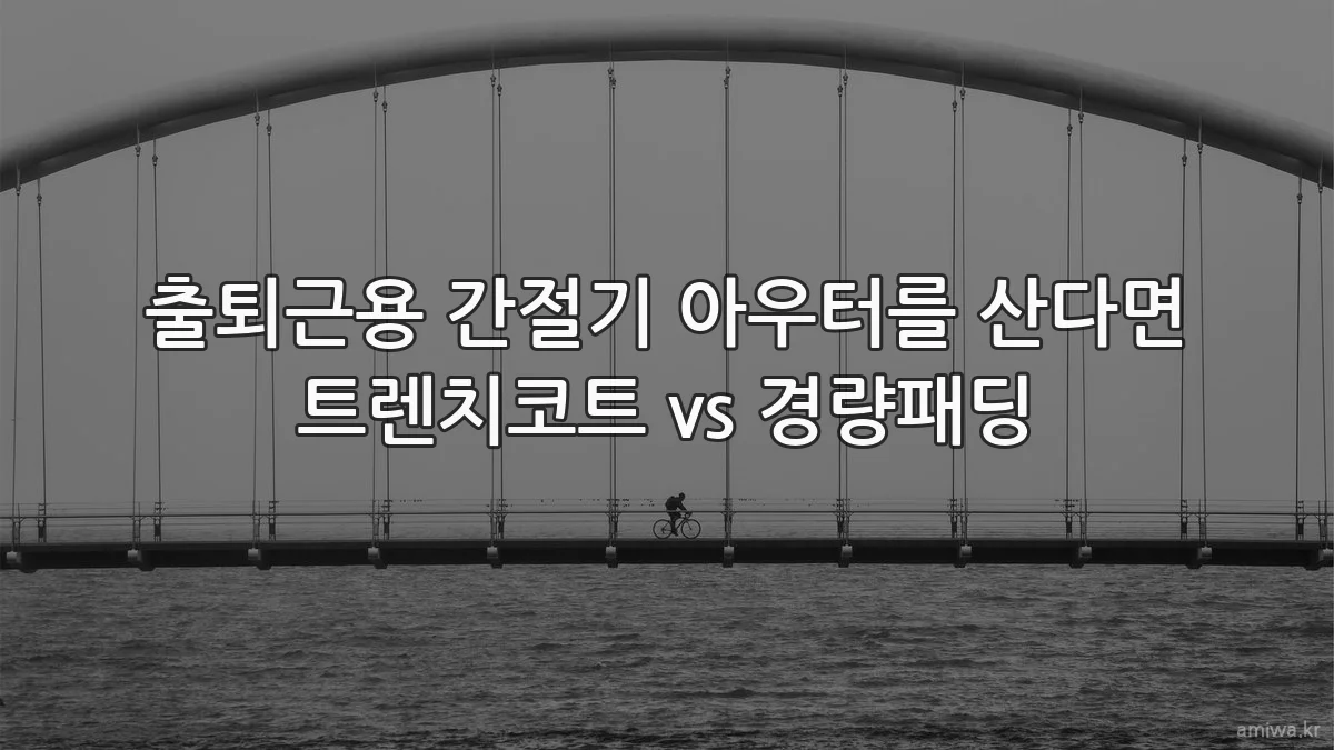 출퇴근용 간절기 아우터를 산다면 트렌치코트 vs 경량패딩