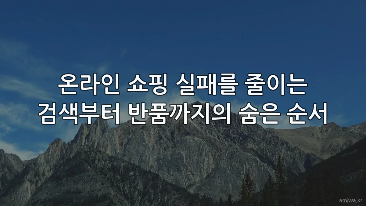 온라인 쇼핑 실패를 줄이는 검색부터 반품까지의 숨은 순서