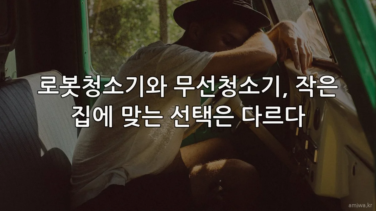 로봇청소기와 무선청소기, 작은 집에 맞는 선택은 다르다