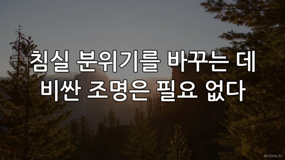 침실 분위기를 바꾸는 데 비싼 조명은 필요 없다