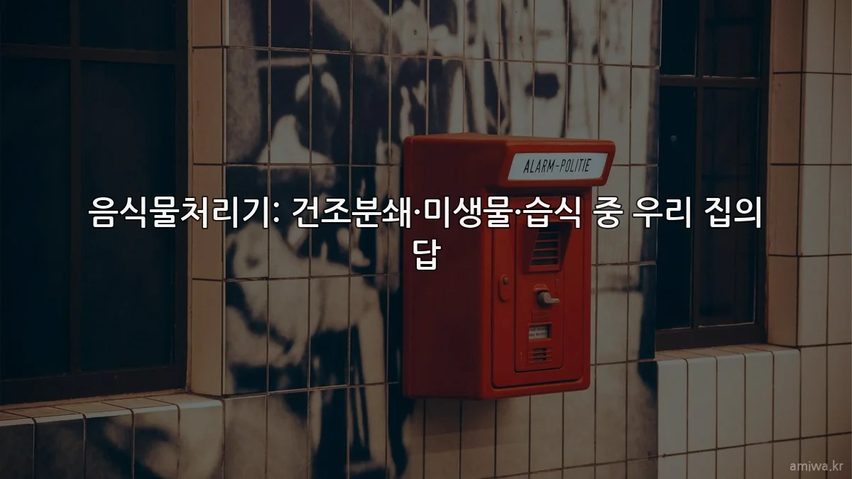 음식물처리기: 건조분쇄·미생물·습식 중 우리 집의 답