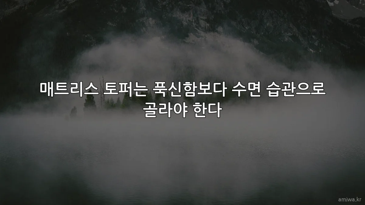 매트리스 토퍼는 푹신함보다 수면 습관으로 골라야 한다