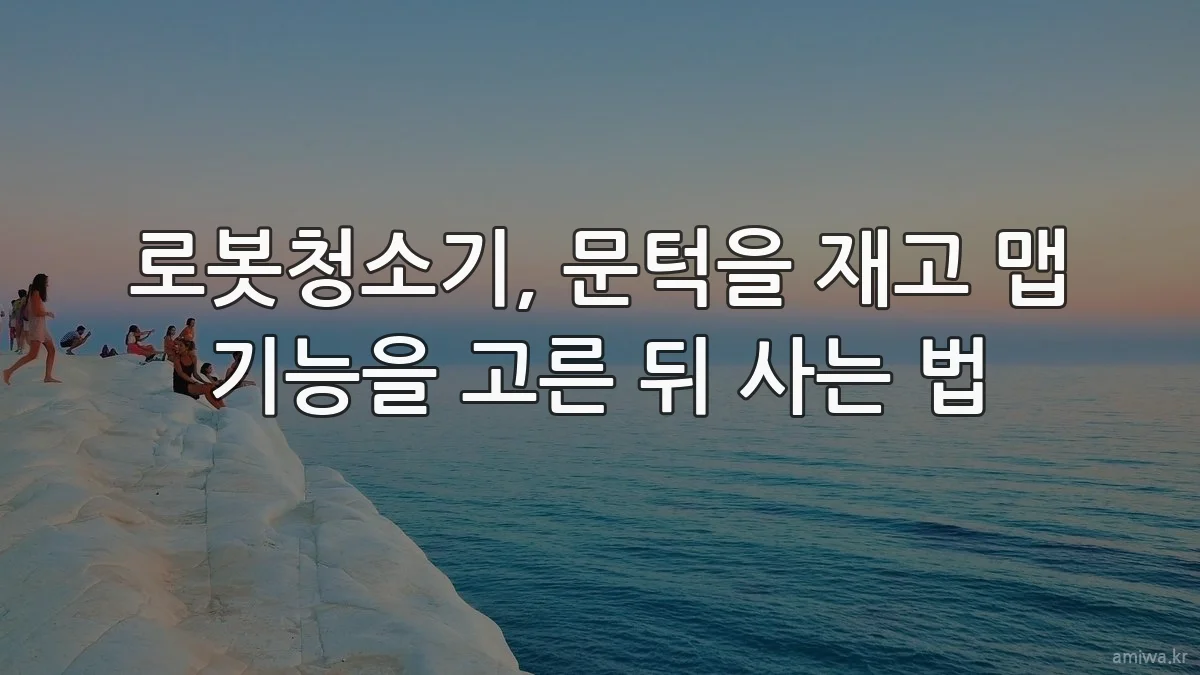 로봇청소기, 문턱을 재고 맵 기능을 고른 뒤 사는 법