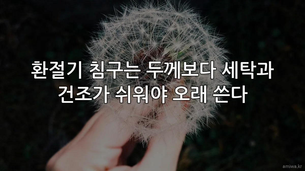 환절기 침구는 두께보다 세탁과 건조가 쉬워야 오래 쓴다