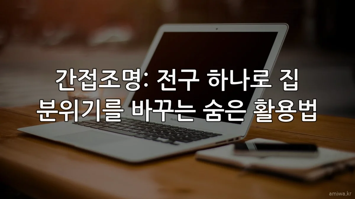 간접조명: 전구 하나로 집 분위기를 바꾸는 숨은 활용법
