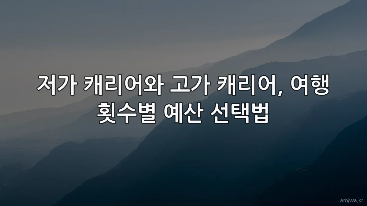 저가 캐리어와 고가 캐리어, 여행 횟수별 예산 선택법