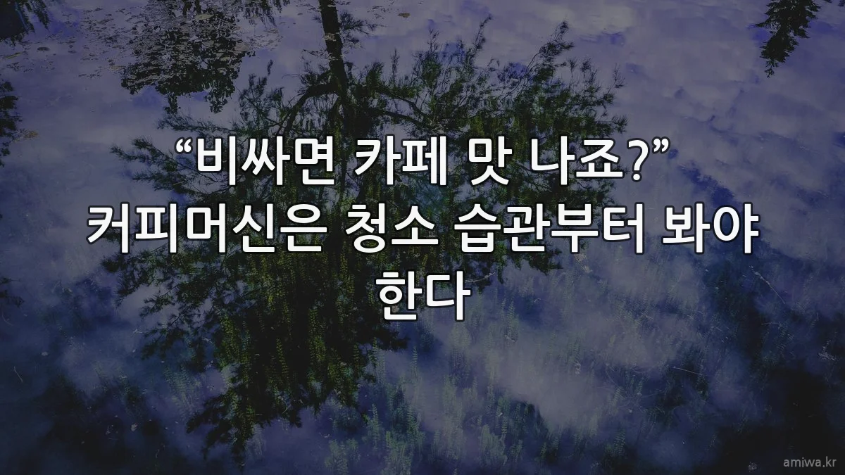 “비싸면 카페 맛 나죠?” 커피머신은 청소 습관부터 봐야 한다