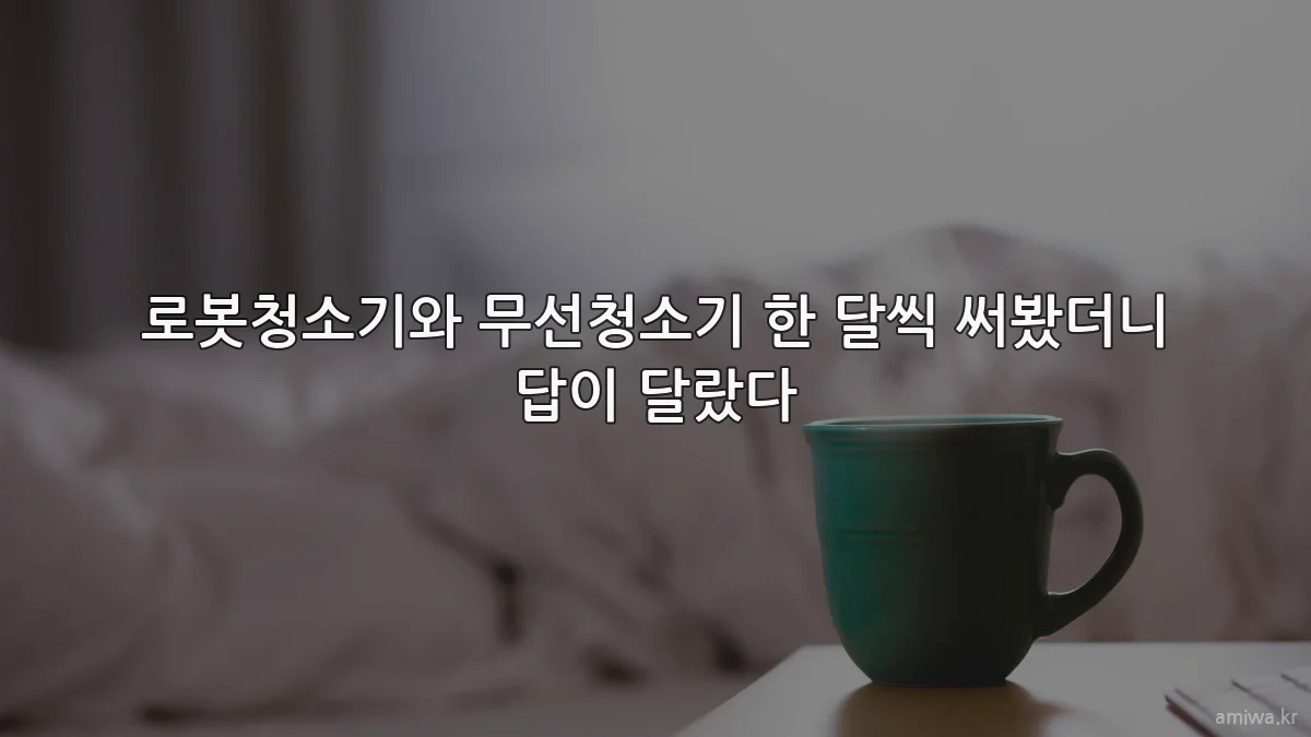 로봇청소기와 무선청소기 한 달씩 써봤더니 답이 달랐다