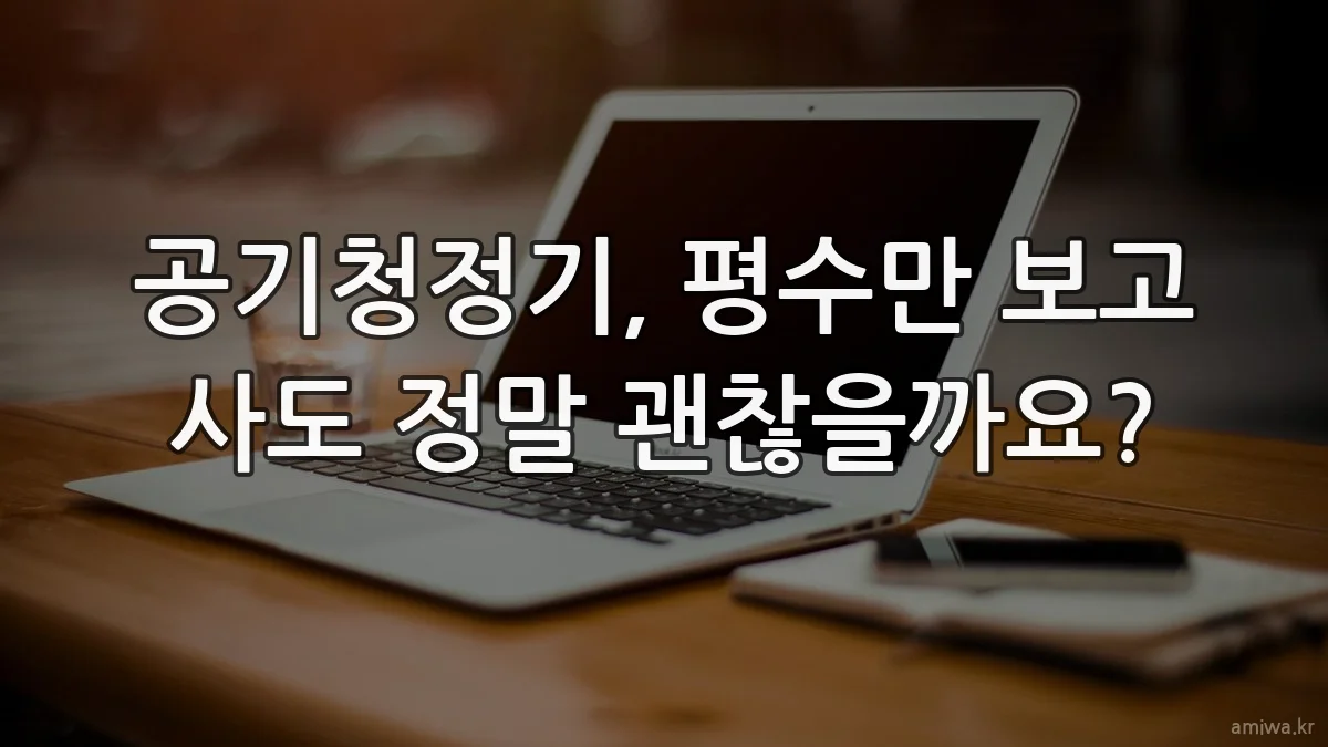 공기청정기, 평수만 보고 사도 정말 괜찮을까요?