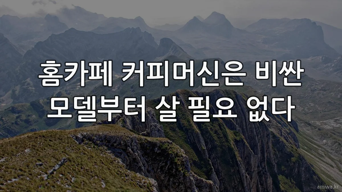 홈카페 커피머신은 비싼 모델부터 살 필요 없다
