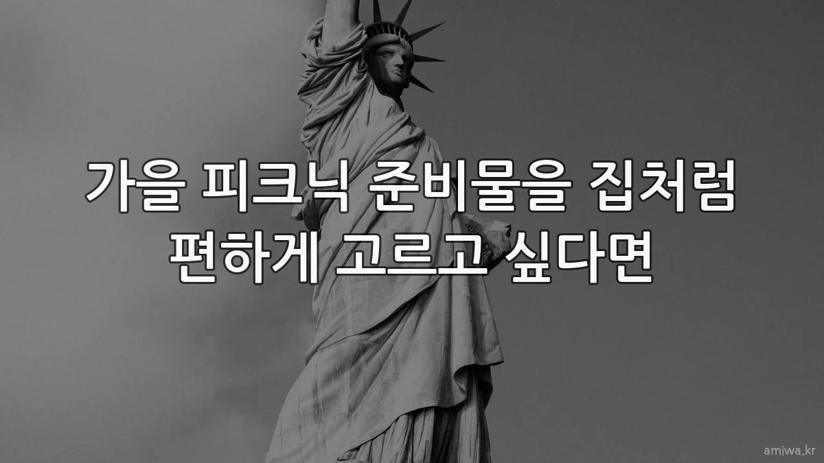 가을 피크닉 준비물을 집처럼 편하게 고르고 싶다면