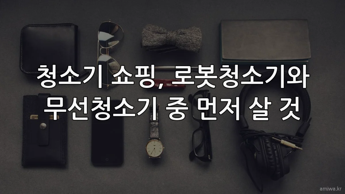 청소기 쇼핑, 로봇청소기와 무선청소기 중 먼저 살 것