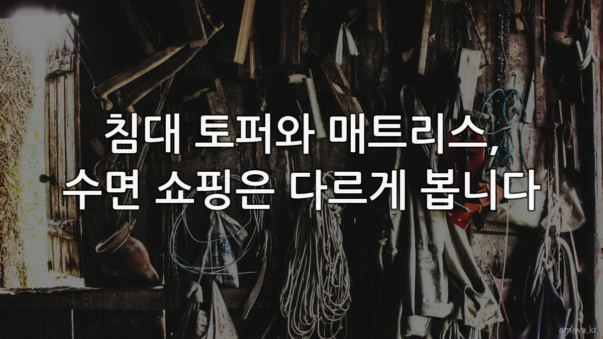 침대 토퍼와 매트리스, 수면 쇼핑은 다르게 봅니다
