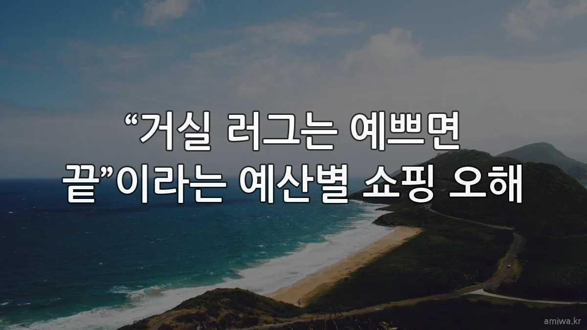 “거실 러그는 예쁘면 끝”이라는 예산별 쇼핑 오해