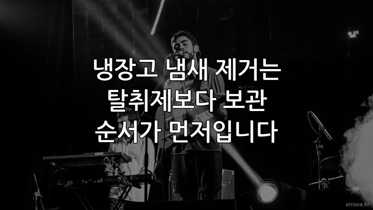 냉장고 냄새 제거는 탈취제보다 보관 순서가 먼저입니다