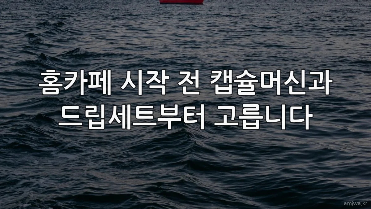 홈카페 시작 전 캡슐머신과 드립세트부터 고릅니다