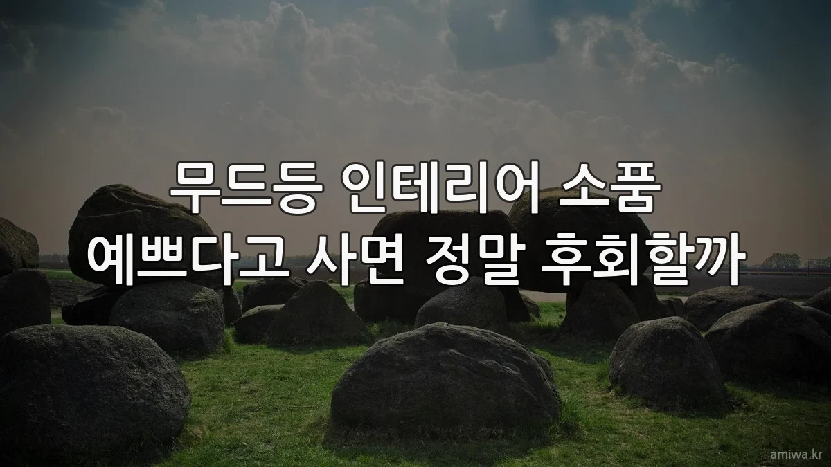 무드등 인테리어 소품 예쁘다고 사면 정말 후회할까