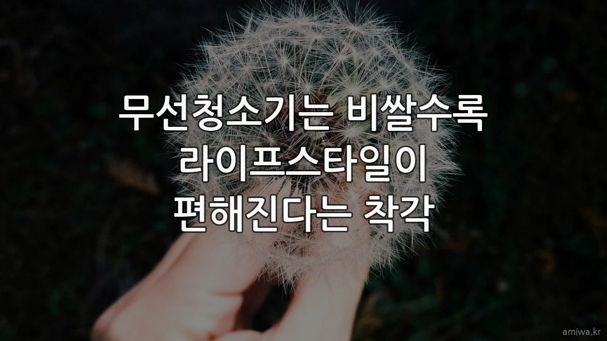 무선청소기는 비쌀수록 라이프스타일이 편해진다는 착각