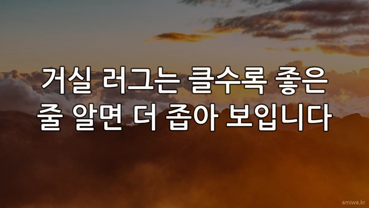 거실 러그는 클수록 좋은 줄 알면 더 좁아 보입니다